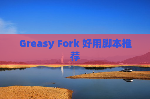 Greasy Fork 好用脚本推荐